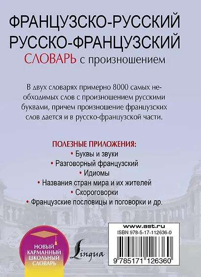 Французско-русский русско-французский словарь с произношением - фото 2