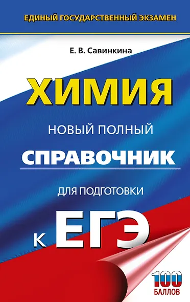 ЕГЭ. Химия. Новый полный справочник для подготовки к ЕГЭ - фото 1