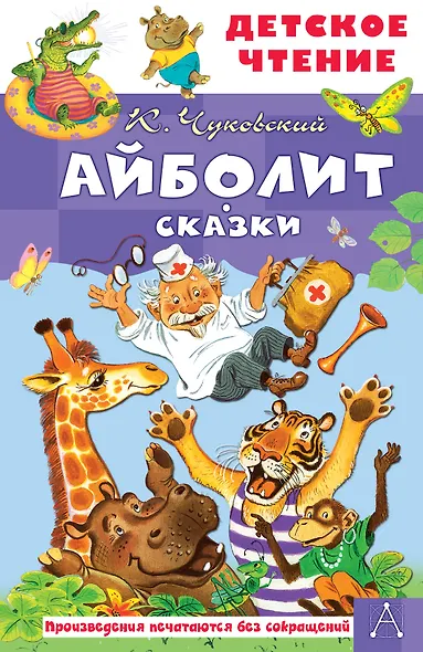 Айболит. Сказки - фото 1