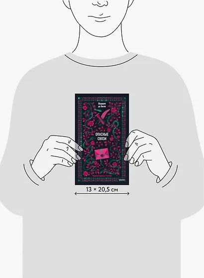 Опасные связи - фото 8