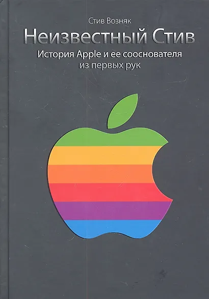 Неизвестный Стив. История Apple и ее сооснователя из первых рук - фото 2