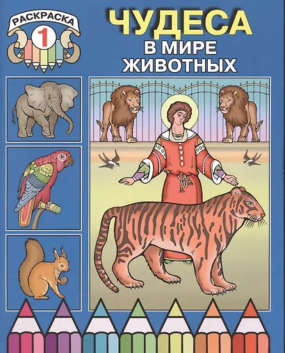 Чудеса в мире животных. Раскраска 1 - фото 1