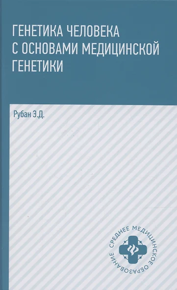 Генетика человека с основами медицинской генетики. Учебник - фото 1