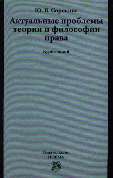 Актуальные проблемы теории и философии права : курс лекций - фото 1