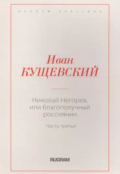 Николай Негорев, или благополучный россиянин. Часть 3 - фото 1