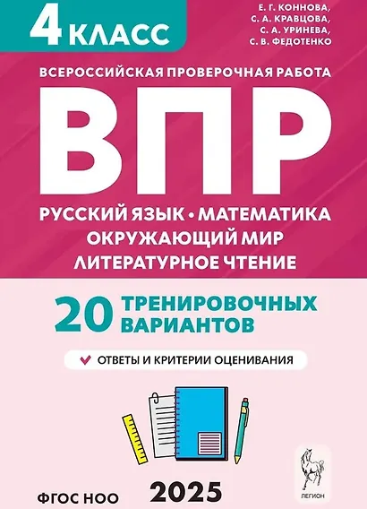 ВПР. 4 класс. Русский язык, математика, окружающий мир, литературное чтение. НОВЫЙ ФГОС - фото 1