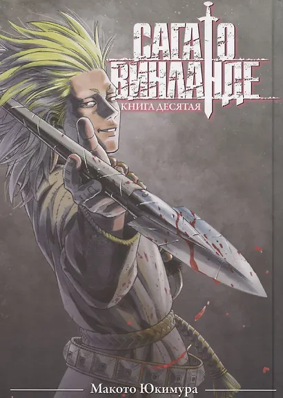 Сага о Винланде. Том 10 - фото 3