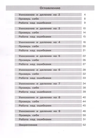 Тетрадь-практикум по математике для 2-3 классов. Табличное умножение и деление. 7-е издание - фото 2