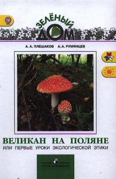 Великан на поляне, или первые уроки экологической этики - фото 2