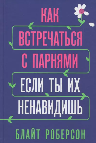 Как встречаться с парнями, если ты их ненавидишь - фото 1