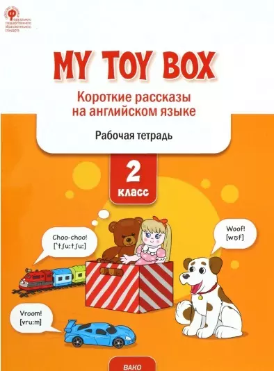 My toy box: короткие рассказы на английском языке. 2 класс. Рабочая тетрадь - фото 1