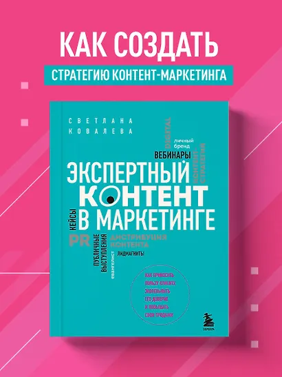 Экспертный контент в маркетинге. Как приносить пользу клиенту, завоевывать его доверие и повышать свои продажи - фото 4