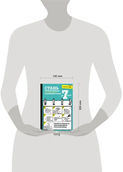 Стань эффективным руководителем за 7 дней - фото 4