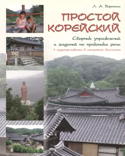 Простой корейский. Сборник упражнений и заданий по практике речи: Учебно-методическое пособие - фото 1