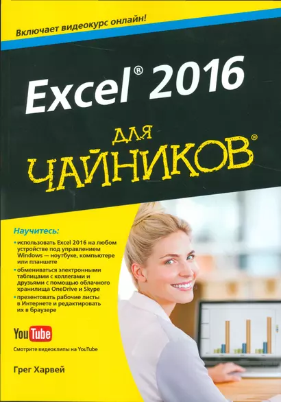 Excel 2016 для чайников (+видеокурс) - фото 1