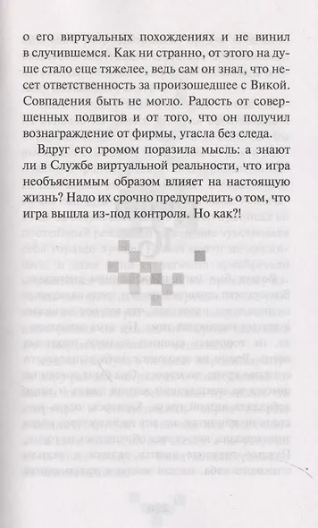 Ловушка для героя: Фантастико-приключенческая повесть - фото 11