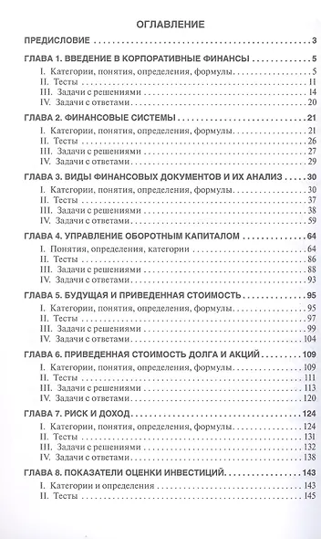 Финансовый менеджмент: категории, задачи, тесты, ситуации / 2-е изд., перераб. и доп. - фото 3