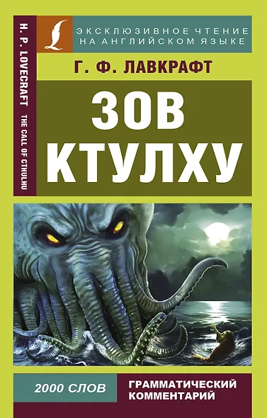 Зов Ктулху = The Call of Chulhu - фото 1