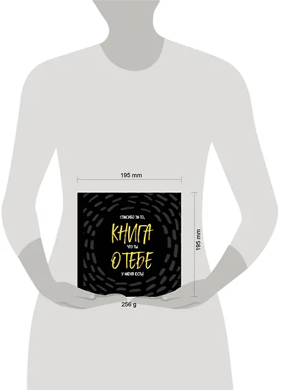 Книга о тебе. Спасибо за то, что ты у меня есть! - фото 9
