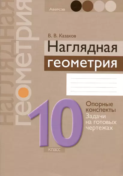 Геометрия. 10 класс. Наглядная геометрия: опорные конспекты, задачи на готовых чертежах - фото 1