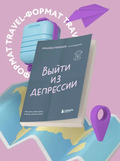 Выйти из депрессии. Как взять себя в руки и вновь захотеть жить - фото 4