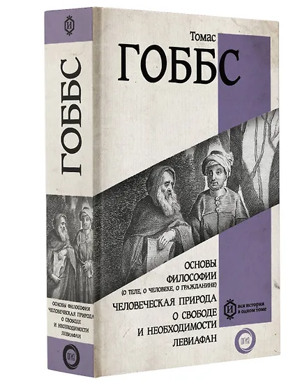 Основы философии (о теле, о человеке, о гражданине). Человеческая природа. О свободе и необходимости. Левиафан - фото 3