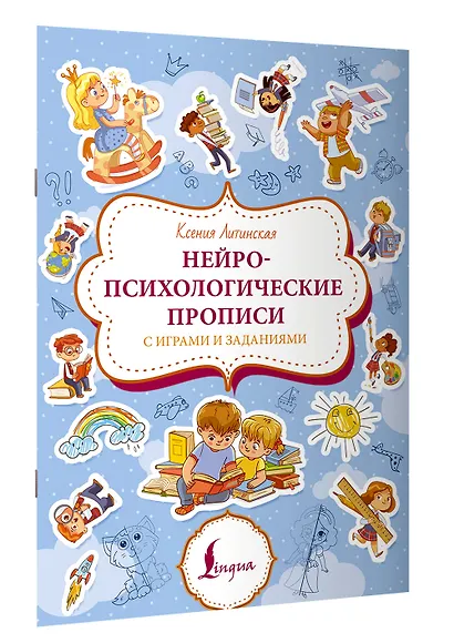 Нейропсихологические прописи с играми и заданиями - фото 3