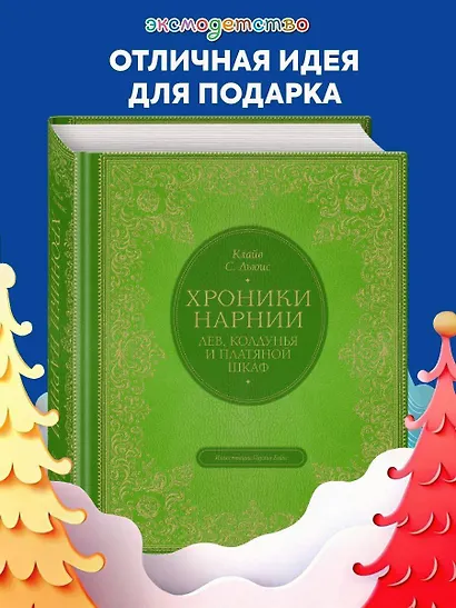 Лев, колдунья и платяной шкаф (цв. ил. П. Бэйнс) - фото 4