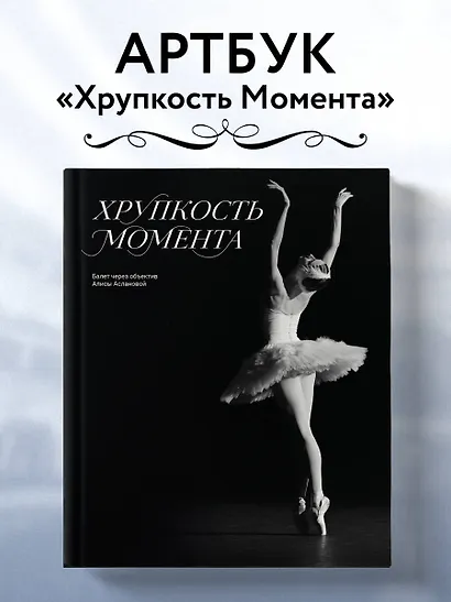 Хрупкость момента. Балет через объектив Алисы Аслановой - фото 4