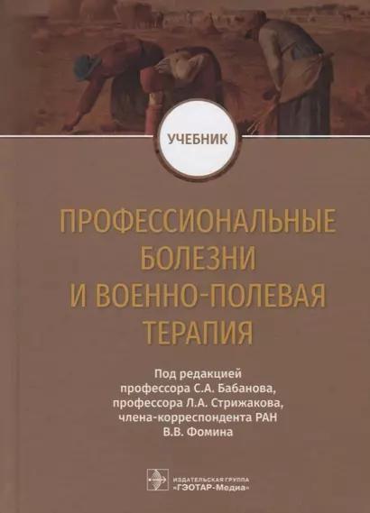 Профессиональные болезни и военно-полевая терапия. Учебник - фото 1