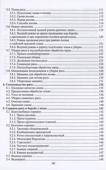 Рисоводство. Учебное пособие для СПО - фото 3