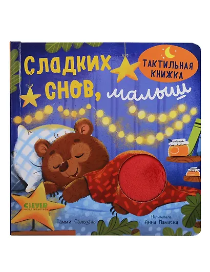 Сладких снов, малыш. Тактильная книжка - фото 1