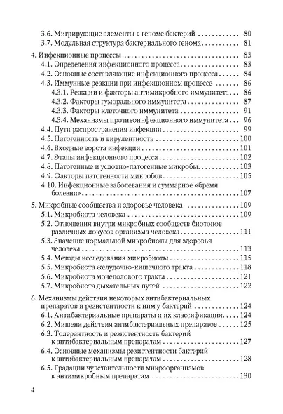 Избранные вопросы медицинской микробиологии (для специалистов клинической лабораторной диагностики) - фото 3
