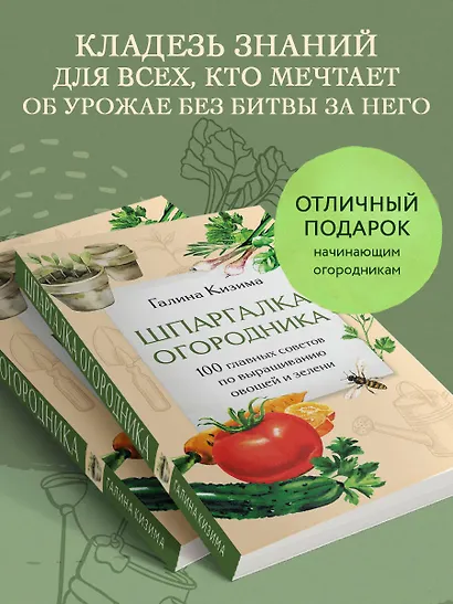 Шпаргалка огородника. 100 главных советов по выращиванию овощей и зелени - фото 5