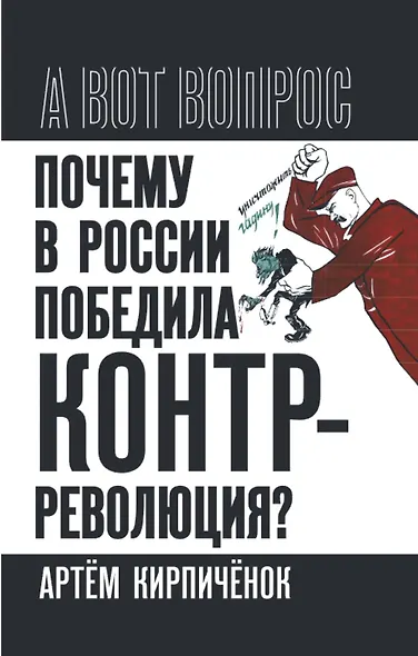 Почему в России победила контрреволюция? Правые против правды - фото 1