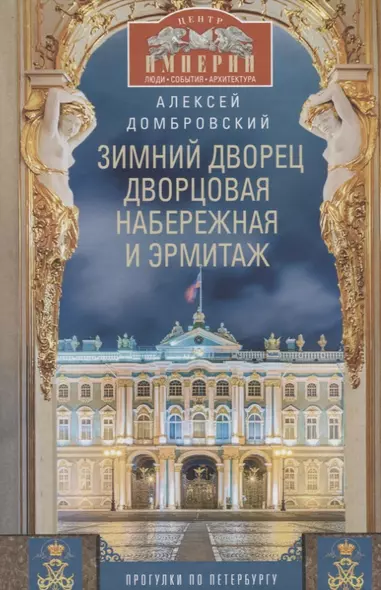 Зимний дворец, Дворцовая набережная и Эрмитаж. Прогулки по Петербургу - фото 1