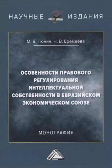 Особенности правового регулирования интеллектуальной собственности в Евразийском экономическом союзе. Монография - фото 1