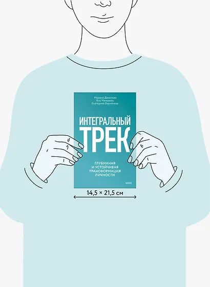 Интегральный трек. Глубинная и устойчивая трансформация личности - фото 11