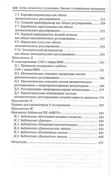 Системы автоматического регулирования: практикум по математическому моделированию. 2 -е изд.,перераб. и доп. - фото 6