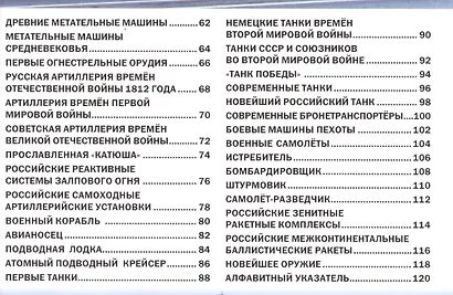 Энциклопедия оружия и военной техники. Книга для настоящих мальчишек(МЕЛОВКА) - фото 3