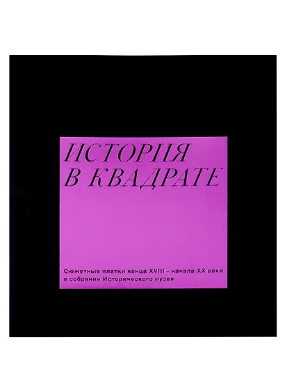 История в квадрате. Сюжетные платки конца XVIII-начала XX века в собрании Исторического музея - фото 3