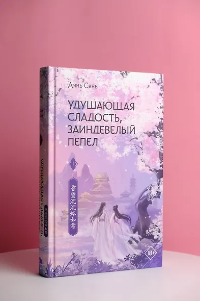 Удушающая сладость, заиндевелый пепел. Книга 1 (Дянь Сянь) - купить ...