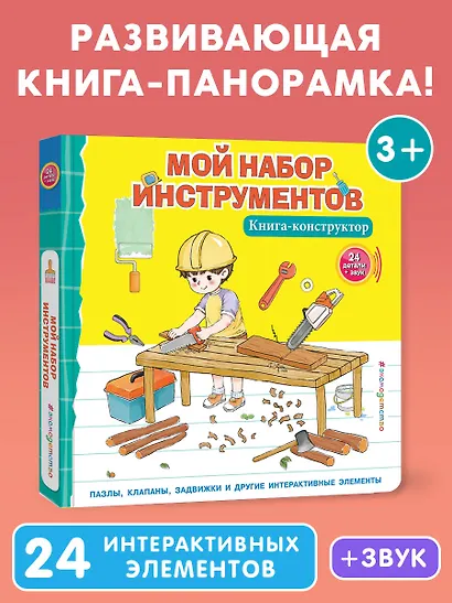Мой набор инструментов (Книга-конструктор) - фото 4