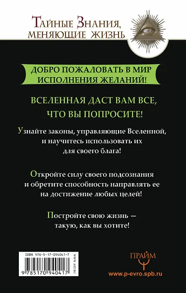 Вся система Джона Кехо. Подсознание исполнит ваше желание! - фото 2