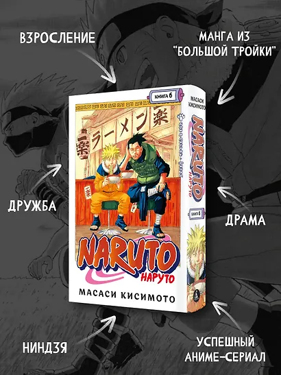 Наруто. Книга 6 (Том 16, 17, 18) - Бой в Листве. Финал. (Naruto). Манга - фото 4