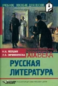 Русская литература, вторая половина XIX века: Учебное пособие для вузов - фото 1