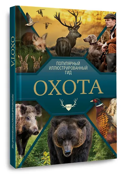 Охота. Популярный иллюстрированный гид - фото 3