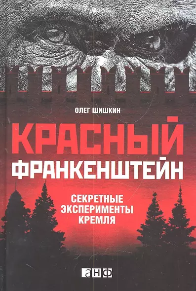 Красный Франкенштейн.Секретные эксперименты Кремля - фото 1