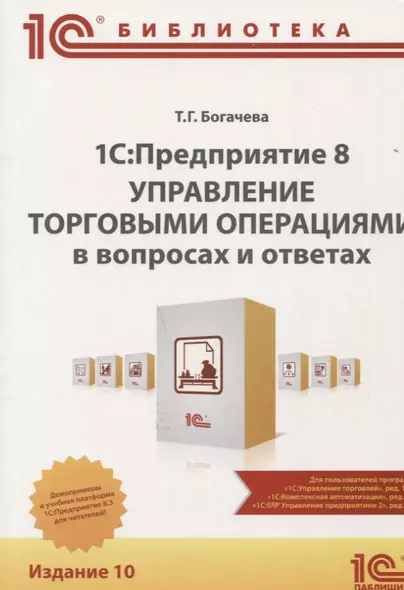 1С Предприятие 8 Управление торговыми операциями в вопросах и ответах (10 изд.) (м1СБ) Богачева - фото 1