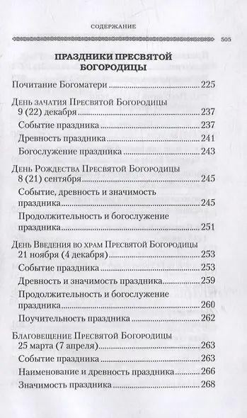 Дни богослужения Православной Кафолической Восточной Церкви: Дни Господа и Пресвятой Богородицы - фото 6